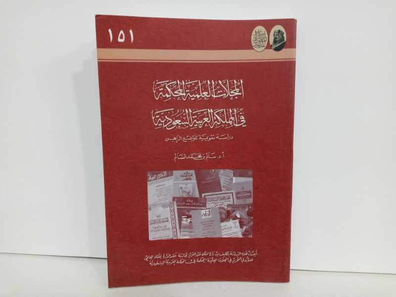 المجلات العلمية المحكمة في المملكة العربية السعودية 