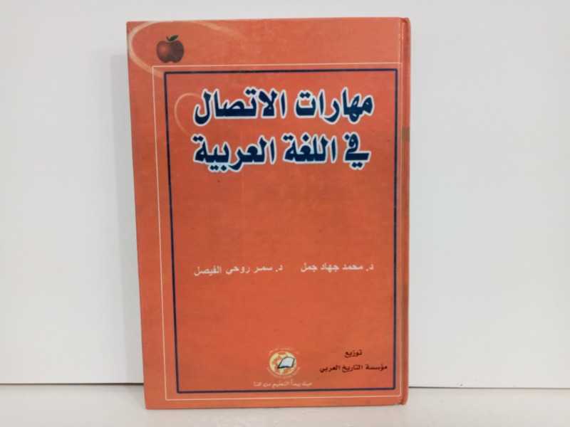 مهارات الاتصال في اللغة العربية 