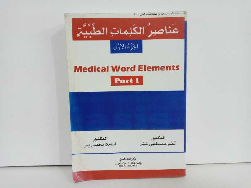 عناصر الكلمات الطبية ج1