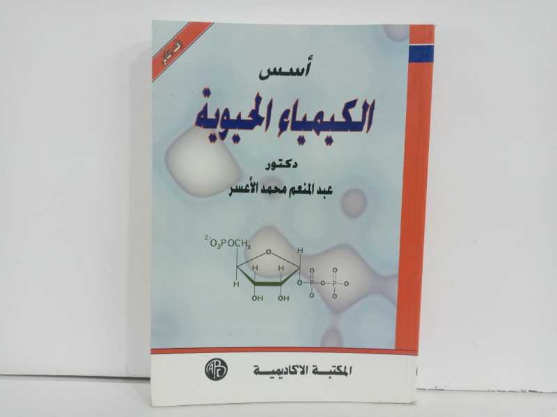 اسس الكيمياء الحيوية المجلد ٢