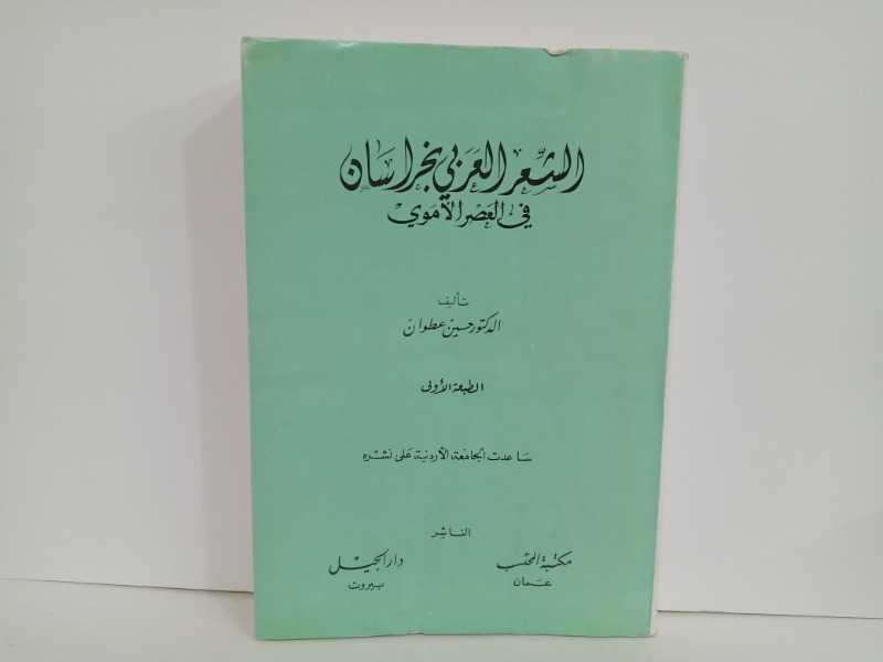 الشعر العربي بخرسان