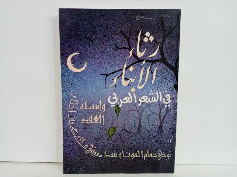 رثاء الابناء في الشعر العربي 