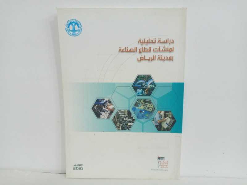 دراسات تحليلية لمنشات قطاع الصناعة بمدينة الرياض 