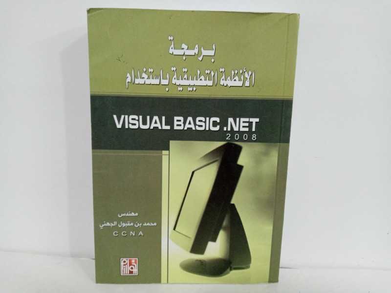 برمجة الانظمة التطبيقية باستخدام VISUAL BASIC.NET 2008