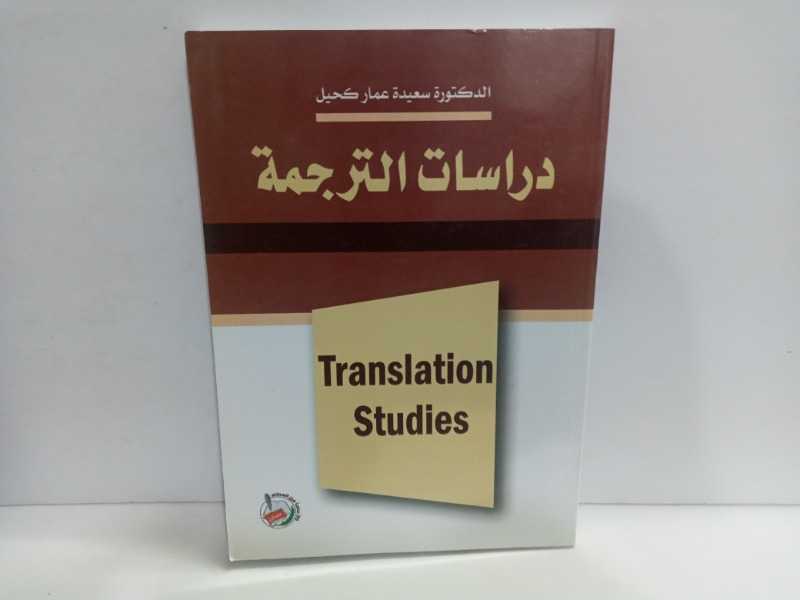 دراسات الترجمة