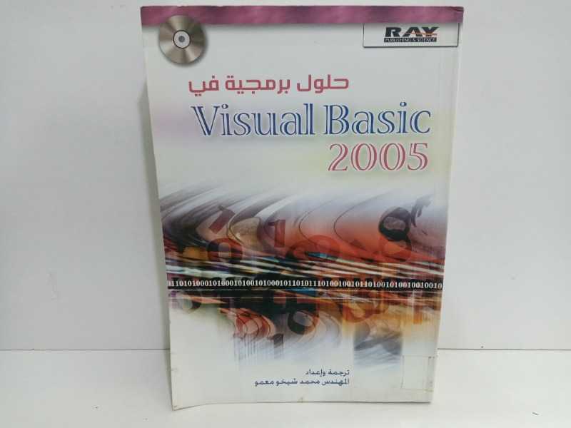 حلول برمجية في  Visual Basic 2005