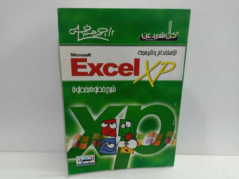 كل شيء عن الاستخدام والبرمجة Excel xp