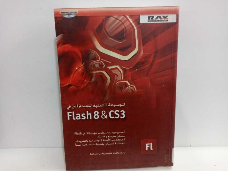 الموسوعة التقنية للمحترفين في Flash 8 & CS3