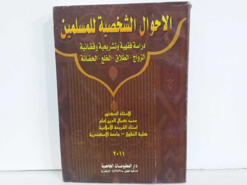 الاحوال الشخصية للمسلمين دراسة فقهية وتشريعية وقضائيه الزواج _الطلاق