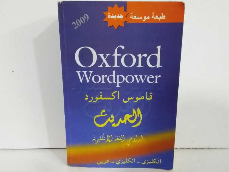 قاموس اكسفورد الحديث لدارسي اللغة الانكليزية