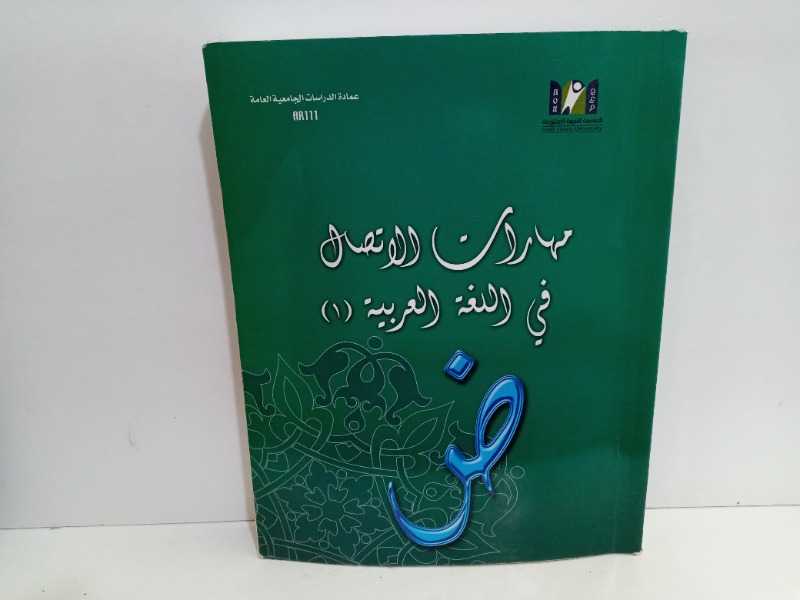 مهارات الاتصال في اللغة العربية ١