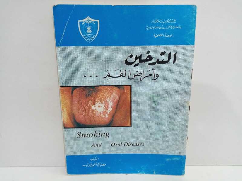 التدخين وامراض الفم