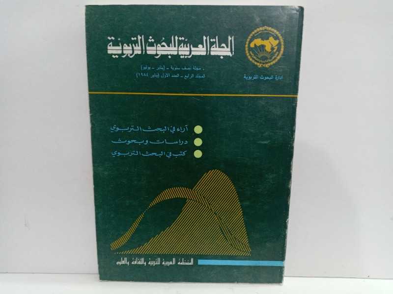 المجلة العربية للبحوث التربوية العدد الاول
