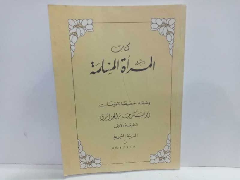 كتاب المراة المسلمة