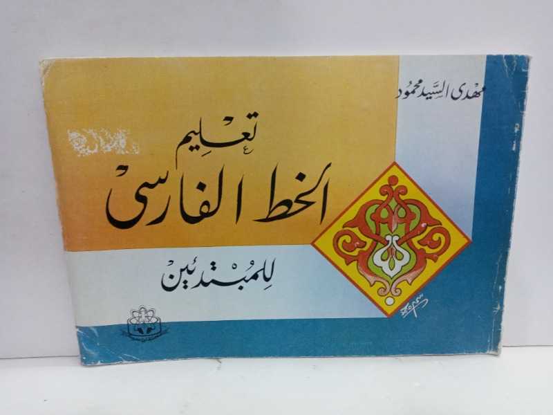 تعلم الخط الفارسي للمبتدئين