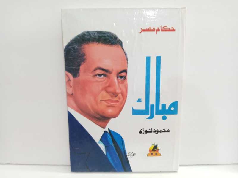 حكام مصر مبارك