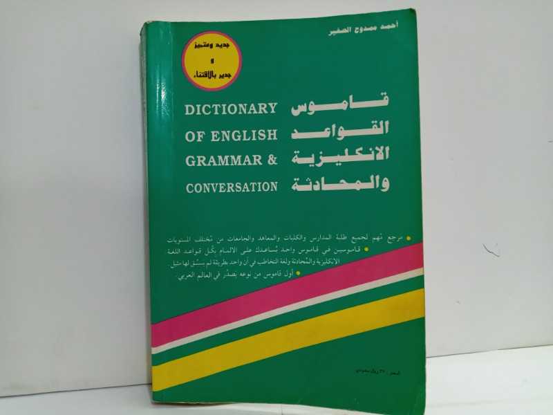 قاموس القواعد الانكليزيه والمحادثه