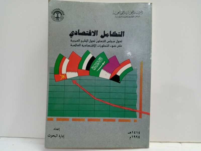 التكامل الاقتصادي لدول مجلس التعاون لدول الخليج العربيه 