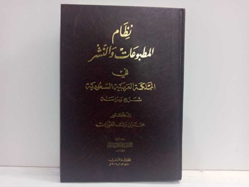 نظام المطبوعات والنشر في المملكه العربيه السعوديه 