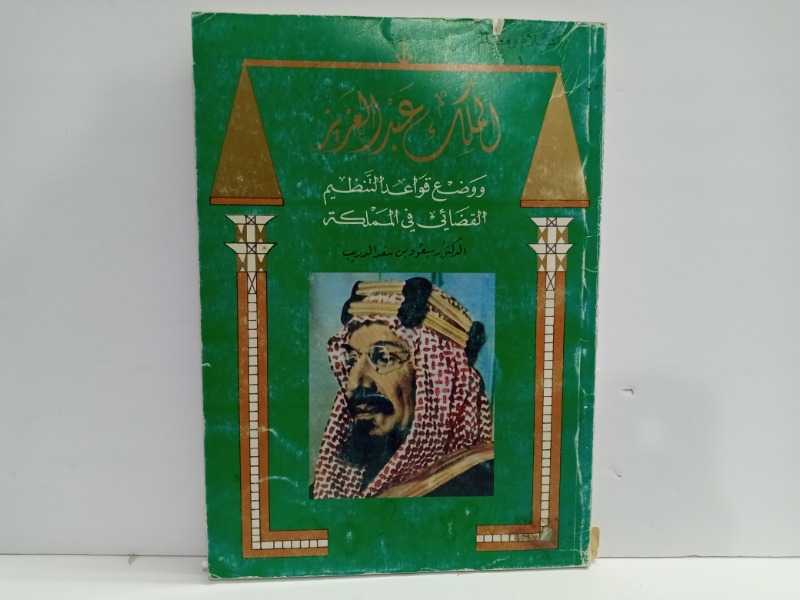 الملك عبدالعزيز ووضع قواعد التنظيم القضائي في المملكه 