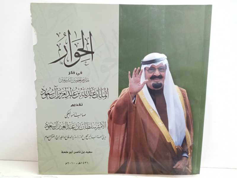 الحوار في فكر خادم الحرمين الشريفين الملك عبدالله بن عبدالعزيز ال سعود