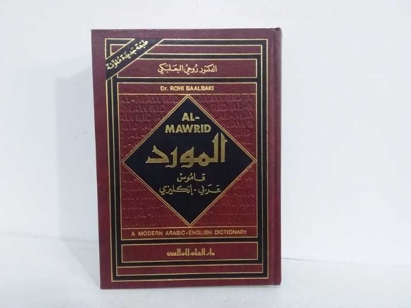 المورد قاموس عربي انكليزي