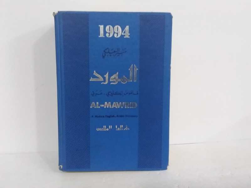 المورد قاموس انكليزي عربي
