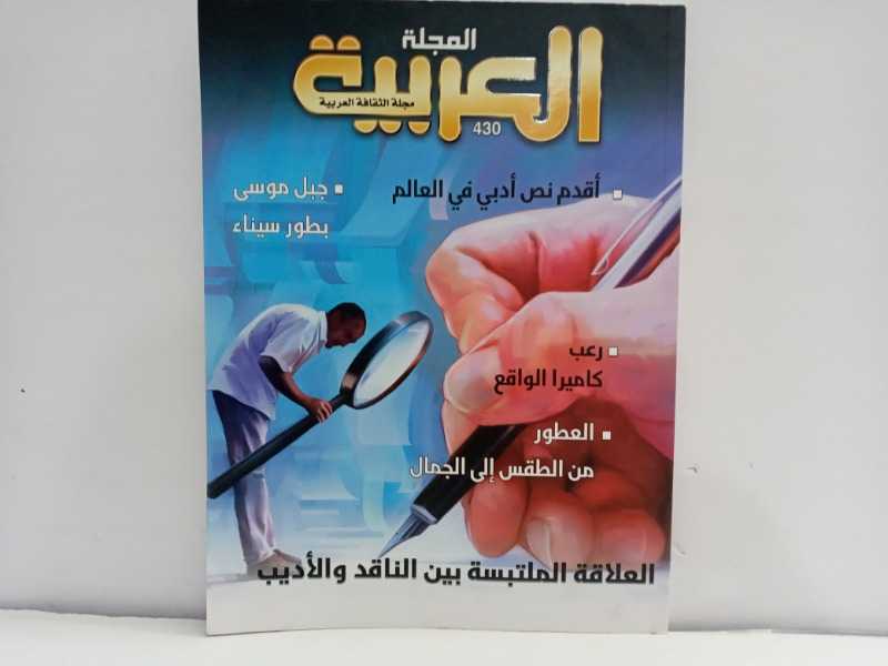 المجله العربيه 430