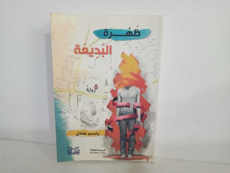 ظهره البديعه 