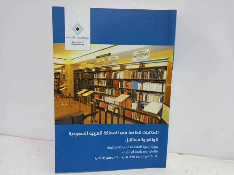 المكتبات الخاصه في المملكه العربيه السعوديه 