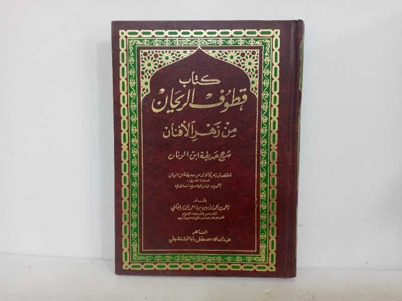 كتاب قطوف الريحان من زهر الافنان 