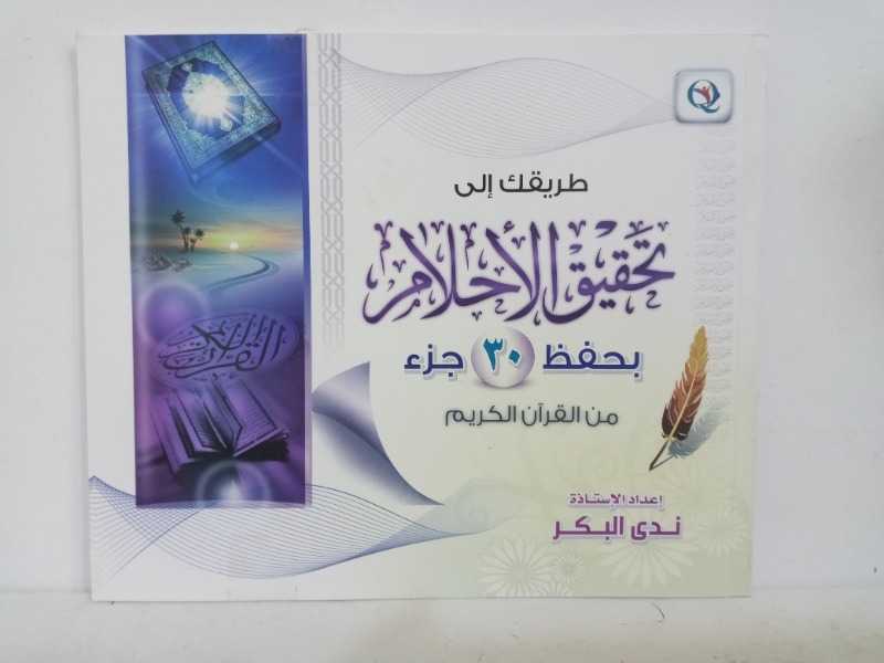 طريقك الى تحقيق الاحلام بحفظ 30جزء من القرآن الكريم 