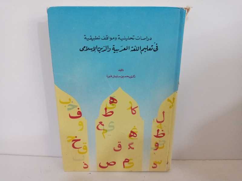 دراسات تحليليه ومواقف تطبيقيه فى تعليم اللغه العربيه والدين الاسلامى