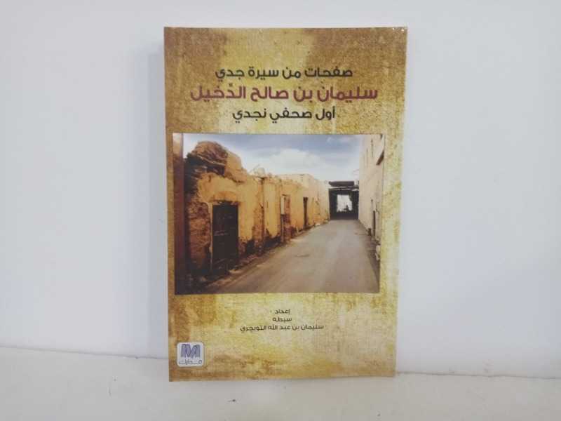 صفحات من سيره جدي سليمان بن صالح الدخيل اول صحفي نجدي