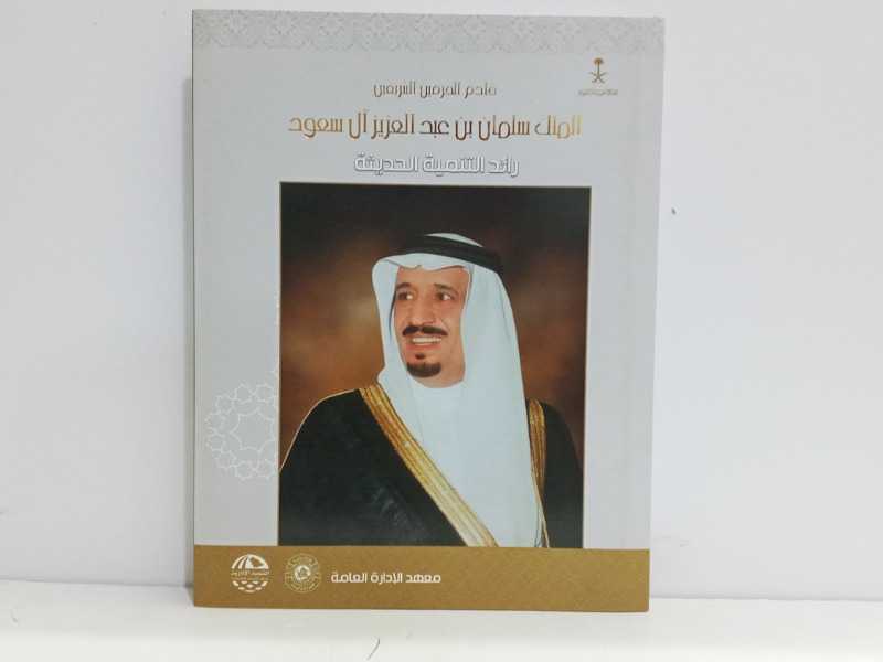 خادم الحرمين الشريفين الملك سلمان بن عبدالعزيز ال سعود رائد التنميه الحديثه 