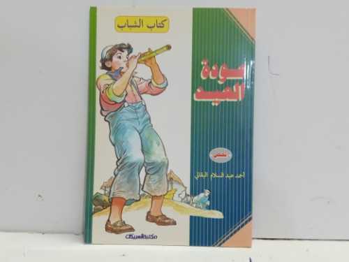 كتاب الشباب عوده العيد 