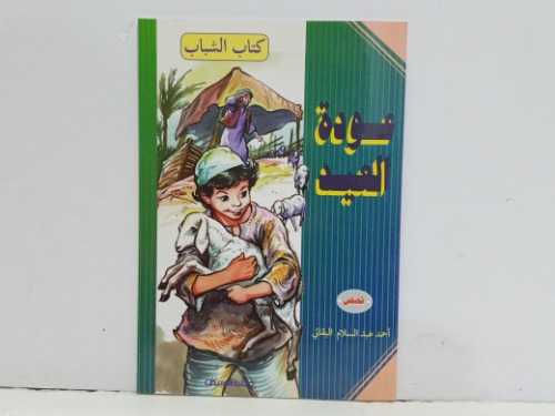 كتاب الشباب عوده العيد 