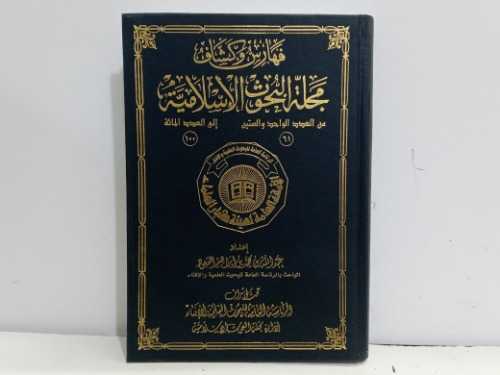 فهارس وكشاف مجله البحوث الاسلاميه من العدد 61 الى 100