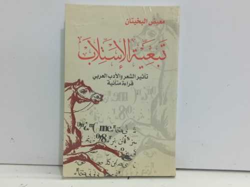 تبعيه الاستلاب تاثير الشعر والادب العربي 