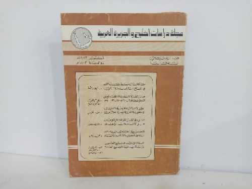 مجله دراسات الخليج والجزيره العربيه