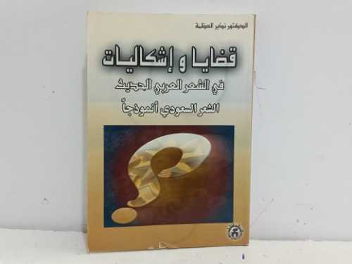 قضايا واشكاليات في الشعر العربي الحديث الشعر السعودي انموذجا 