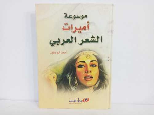 موسوعه اميرات الشعر العربي