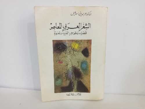 الشعر العربي المعاصر قضاياه وظواهره الفنيه والمعنويه