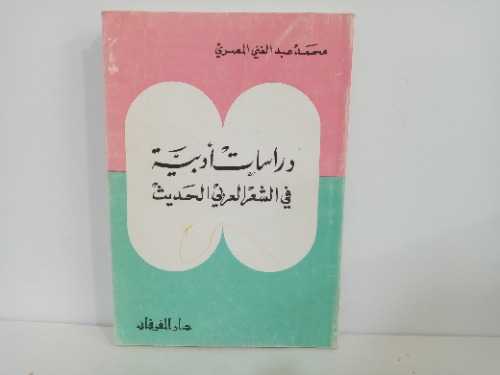 دراسات ادبيه في الشعر العربي الحديث