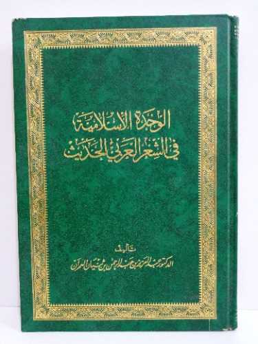 الوحدة الإسلامية في الشعر العربي الحديث