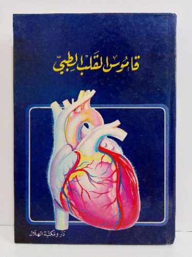 قاموس القلب الطبي 