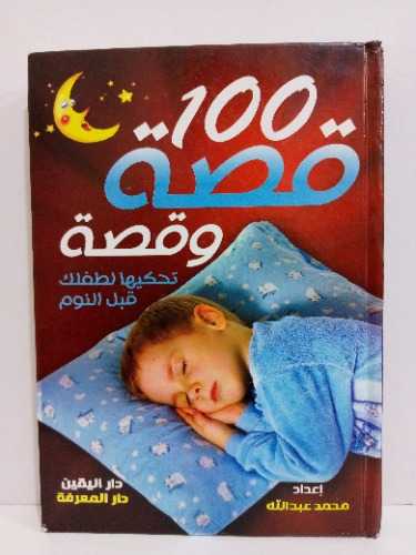 100 قصة وقصة تحكيها لطفلك قبل النوم 