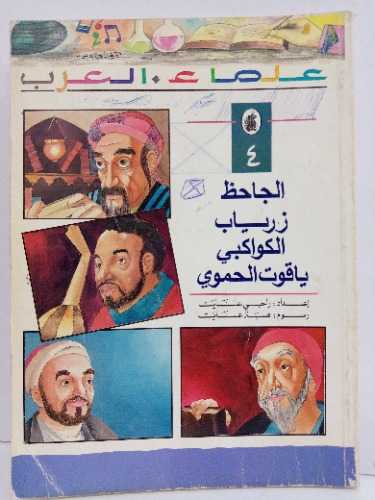 علماء العرب 