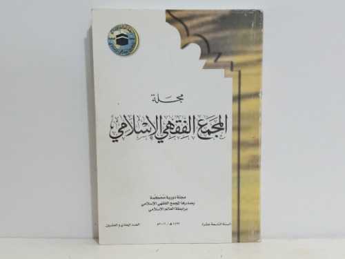 مجله المجمع الفقهي الاسلامي 