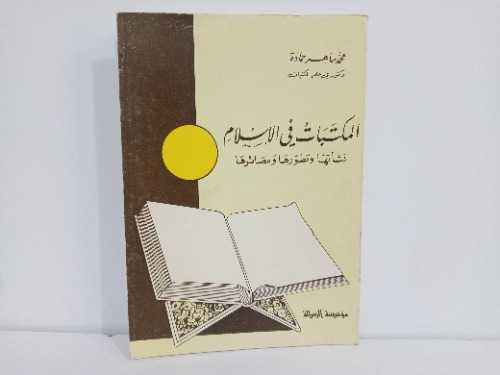 المكتبات في الاسلام نشاتها وتطورها ومصائرها